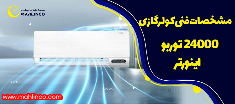 مشخصات فنی کولرگازی 24000 توربو اینورتر
